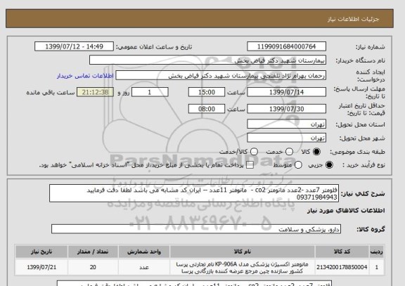 استعلام فلومتر 7عدد -2عدد مانومتر co2 -  مانومتر 11عدد -- ایران کد مشابه می باشد لطفا دقت فرمایید 09371984943