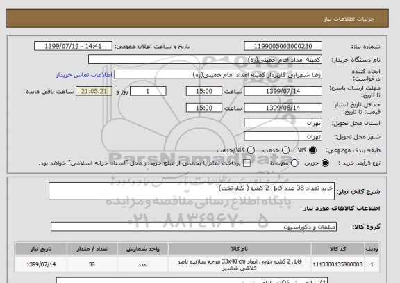 استعلام خرید تعداد 38 عدد فایل 2 کشو ( کنار تخت)