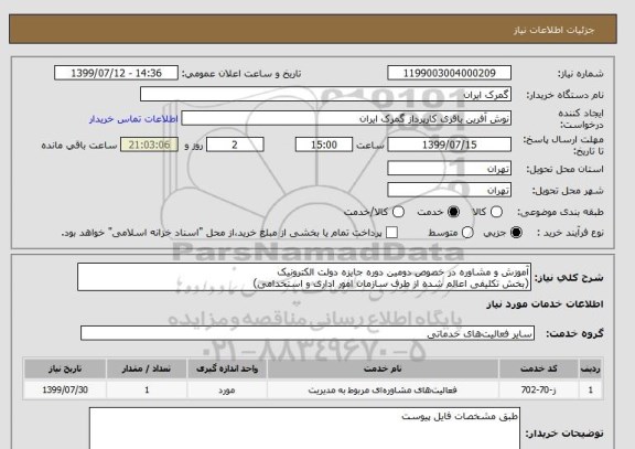 استعلام آموزش و مشاوره در خصوص دومین دوره جایزه دولت الکترونیک
(بخش تکلیفی اعالم شده از طرف سازمان امور اداری و استخدامی)