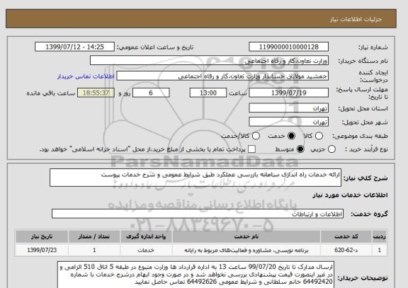 استعلام ارائه خدمات راه اندازی سامانه بازرسی عملکرد طبق شرایط عمومی و شرح خدمات پیوست