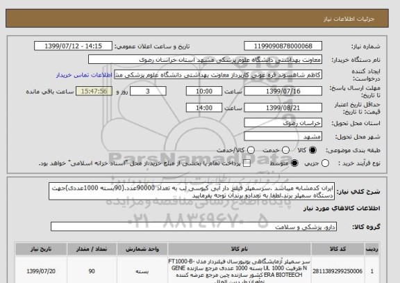 استعلام ایران کدمشابه میباشد .سرسمپلر فیلتر دار آبی کیوسی لب به تعداد 90000عدد.(90بسته 1000عددی)جهت دستگاه سمپلر برند.لطفا به تعدادو برندآن توجه بفرمایید