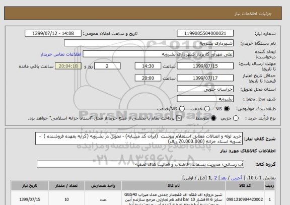 استعلام خرید لوله و اتصالات مطابق استعلام پیوست  (ایران کد مشابه) - تحویل در بشرویه (کرایه بعهده فروشنده )  - تسویه اسناد خزانه (70.000.000 ریال) 