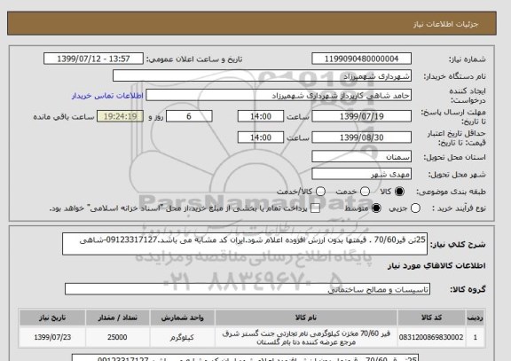 استعلام 25تن قیر70/60 . قیمتها بدون ارزش افزوده اعلام شود.ایران کد مشابه می باشد.09123317127-شاهی