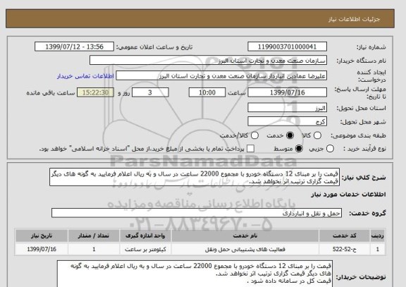 استعلام قیمت را بر مبنای 12 دستگاه خودرو با مجموع 22000 ساعت در سال و به ریال اعلام فرمایید به گونه های دیگر قیمت گزاری ترتیب اثر نخواهد شد.