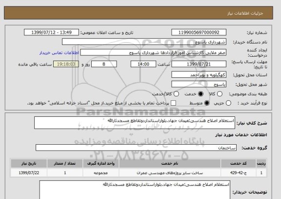 استعلام استعلام اصلاح هندسی:میدان جهاد.بلواراستانداردوتقاطع مسجدثارالله