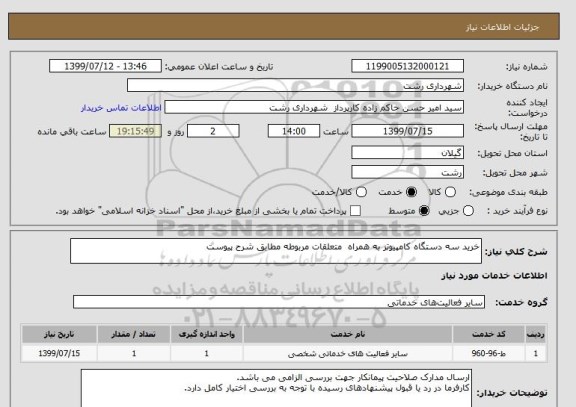 استعلام خرید سه دستگاه کامپیوتر به همراه  متعلقات مربوطه مطابق شرح پیوست  