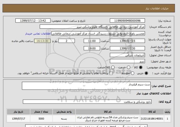 استعلام ست سرم فیلتردار