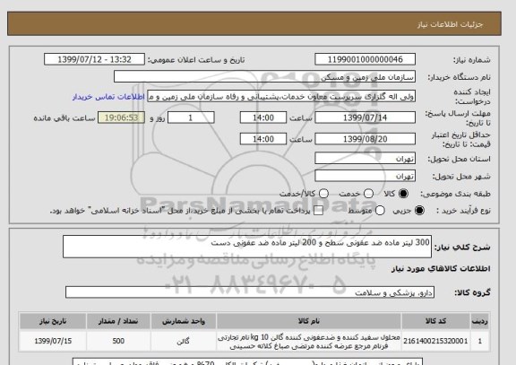 استعلام 300 لیتر ماده ضد عفونی سطح و 200 لیتر ماده ضد عفونی دست