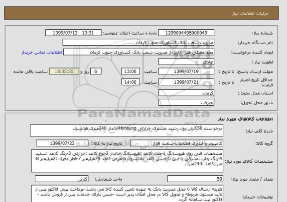 استعلام درخواست 50کارتن رول رسید مشتری حرارتی Hyosungخالدار 240متری هانسول 