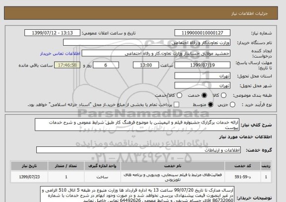 استعلام ارائه خدمات برگزاری جشنواره فیلم و انیمیشن با موضوع فرهنگ کار طبق شرایط عمومی و شرح خدمات پیوست