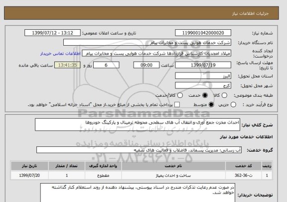 استعلام احداث مخزن جمع آوری و انتقال آب های سطحی محوطه ترمینال و پارکینگ خودروها