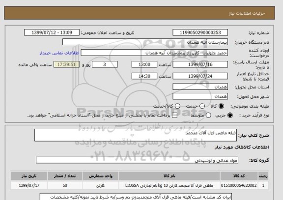 استعلام فیله ماهی قزل آلای منجمد