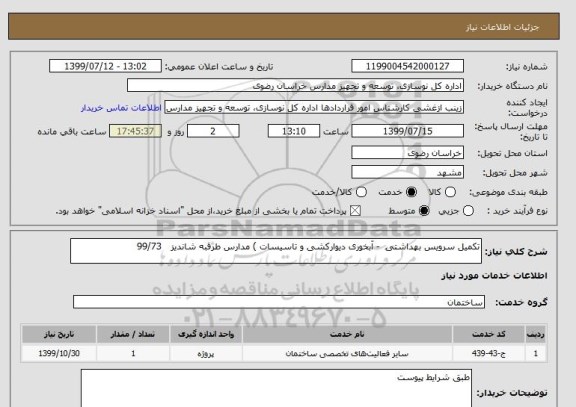 استعلام تکمیل سرویس بهداشتی  - آبخوری دیوارکشی و تاسیسات ) مدارس طرقبه شاندیز   99/73