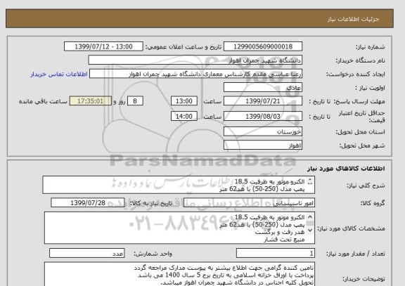 استعلام الکترو موتور به ظرفیت 18.5 
پمپ مدل (250-50) با هد62 متر
هدر رفت و برگشت
منبع تحت فشار
تابلو برق
شیر فلکه کشویی چدنی 
