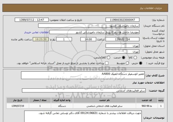 استعلام تعمیر اتوسمپلر دستگاه اتمیک AA800