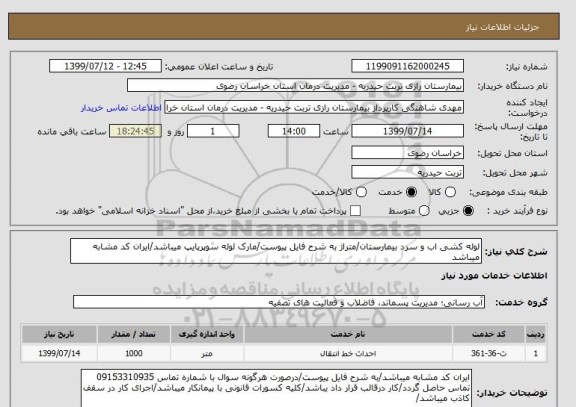 استعلام لوله کشی اب و سرد بیمارستان/متراژ به شرح فایل پیوست/مارک لوله سوپرپایپ میباشد/ایران کد مشابه میباشد