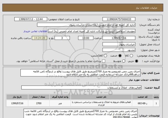 استعلام اجرای زمین چمن مصنوعی به متراژ 2700مترمربع طبق فایل های پیوست واقع در اردوگاه ثامن الائمه شاهد68ایرانکد مشابه استفاده قیمت اعلامی به یک متر اعلام شود 