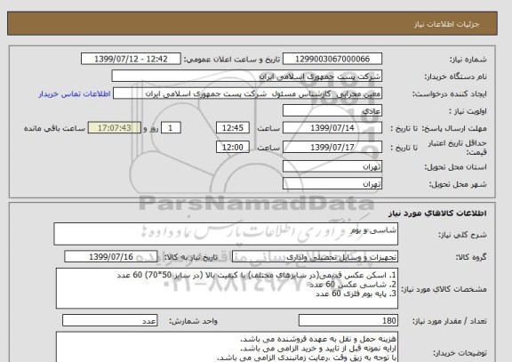 استعلام شاسی و بوم