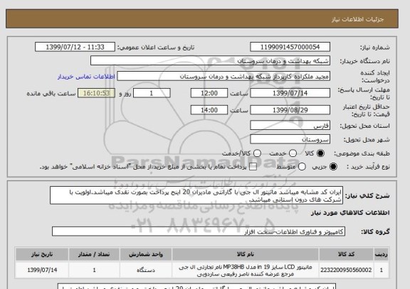 استعلام ایران کد مشابه میباشد مانیتور ال جی با گارانتی مادیران 20 اینج پرداخت بصورت نقدی میباشد.اولویت با شرکت های درون استانی میباشد.