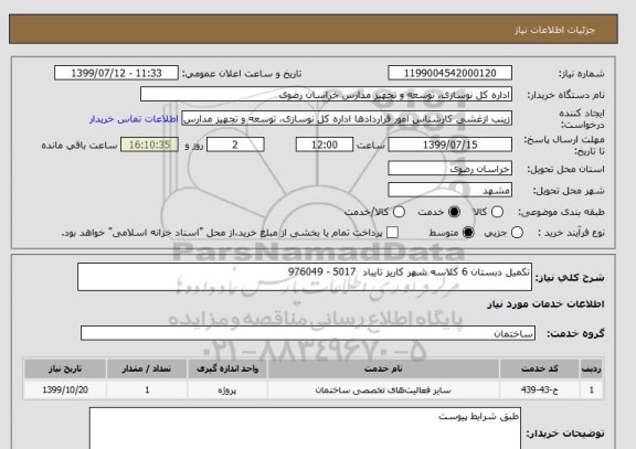 استعلام تکمیل دبستان 6 کلاسه شهر کاریز تایباد  5017 - 976049