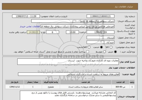 استعلام معاینات دوره ای کارکنان خرم آباد وناحیه جنوب  لرستان 