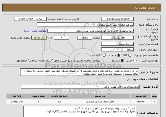 استعلام طراحی فضای پیرامونی رباط فخرداود و محور منشعب از آن (فضای مقابل رباط، محور اصلی منتهی به محله و نمای مسجد و حسینیه فخرداود) شهر جدید بینالود