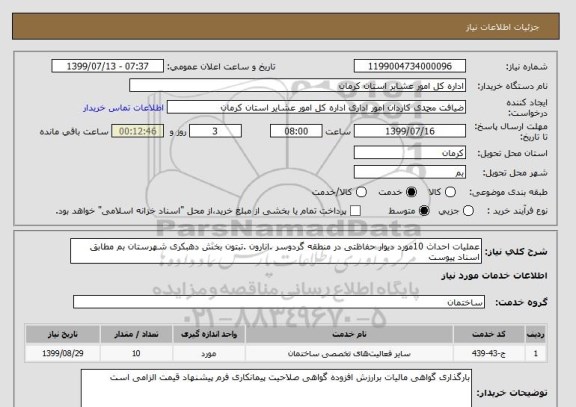 استعلام عملیات احداث 10مورد دیوار حفاظتی در منطقه گردوسر .انارون .تبتون بخش دهبکری شهرستان بم مطابق اسناد پیوست 