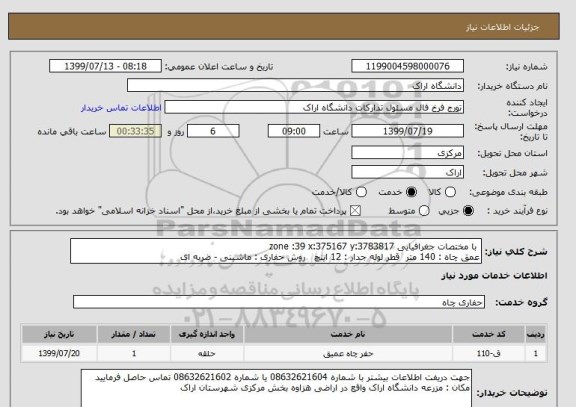 استعلام  با مختصات جغرافیایی zone :39 x:375167 y:3783817     
عمق چاه : 140 متر  قطر لوله جدار : 12 اینچ   روش حفاری : ماشینی - ضربه ای 