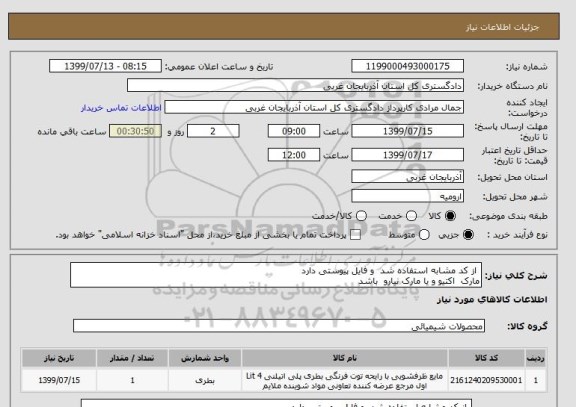 استعلام  از کد مشابه استفاده شد  و فایل پیوستی دارد 
مارک  اکتیو و یا مارک نیارو  باشد 