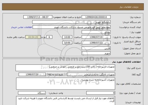 استعلام تجهیزات اشپزخانه ( کانتر 150سرد،چلو پز صنعتی ،خورش پز صنعتی) 