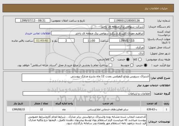 استعلام اشتراک سرویس ویدئو کنفرانس بمدت 12 ماه بشرح مدارک پیوستی