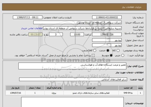 استعلام تعمیر و مرمت ایستگاه¬های آب و هواشناسی