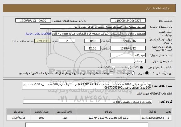 استعلام پوشه آویز فایلی 1000عدد مارک سهند مدل ART.NO.471PK(در سه رنگ قرمز 600عدد    زرد 200عدد  سبز  200عدد) اطلاعات فنی 09177683200