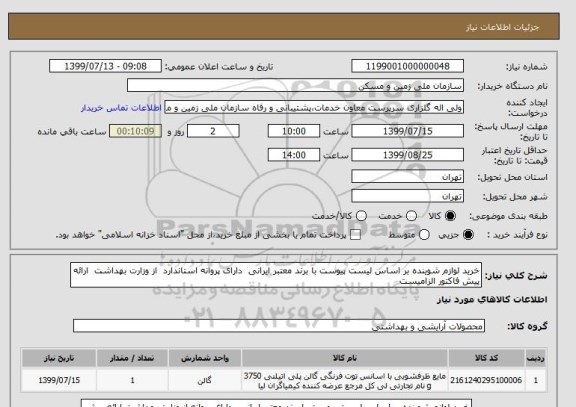 استعلام خرید لوازم شوینده بر اساس لیست پیوست با برند معتبر ایرانی  دارای پروانه استاندارد  از وزارت بهداشت  ارائه پیش فاکتور الزامیست 