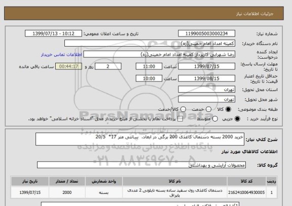 استعلام خرید 2000 بسته دستمال کاغذی 200 برگی در ابعاد،  سانتی متر 17*  20/5