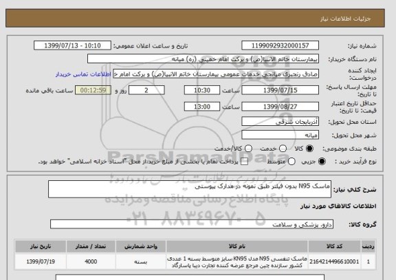 استعلام ماسک N95 بدون فیلتر طبق نمونه در مدارک پیوستی