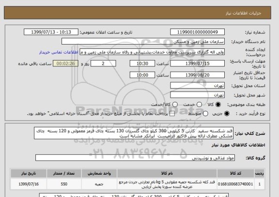 استعلام قند شکسته سفید  کارتن 5 کیلویی 300 کیلو چای گلستان 130 بسته چای قرمز معمولی و 120 بسته  چای مشکی عطری ارائه پیش فاکتور الزامیست  ایرانکد مشابه است