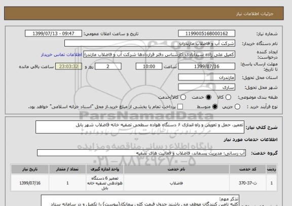 استعلام تعمیر، حمل و تعویض و راه اندازی ۶ دستگاه هواده سطحی تصفیه خانه فاضلاب شهر بابل