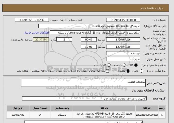 استعلام تجهیزات فناوری