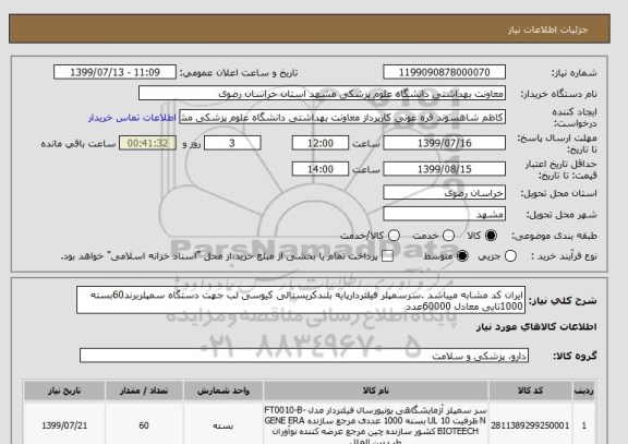 استعلام ایران کد مشابه میباشد .سرسمپلر فیلتردارپایه بلندکریستالی کیوسی لب جهت دستگاه سمپلربرند60بسته 1000تایی معادل 60000عدد