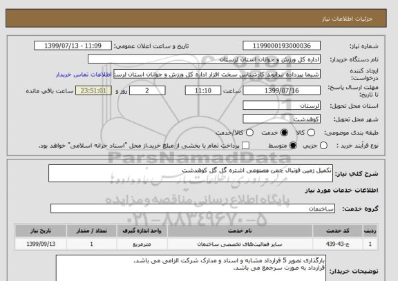 استعلام نکمیل زمین فوتبال چمن مصنوعی اشتره گل گل کوهدشت