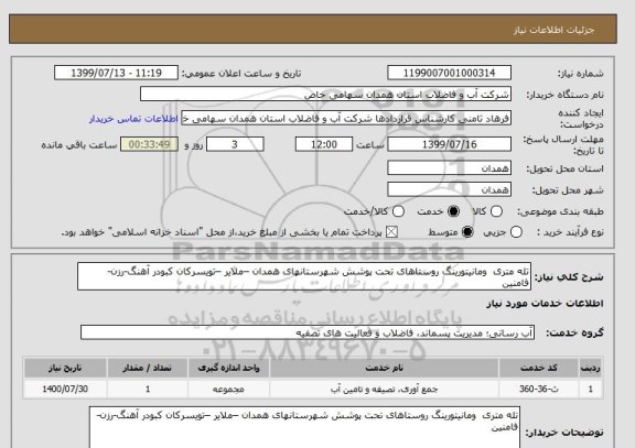 استعلام تله متری  ومانیتورینگ روستاهای تحت پوشش شهرستانهای همدان –ملایر –تویسرکان کبودر آهنگ-رزن- فامنین