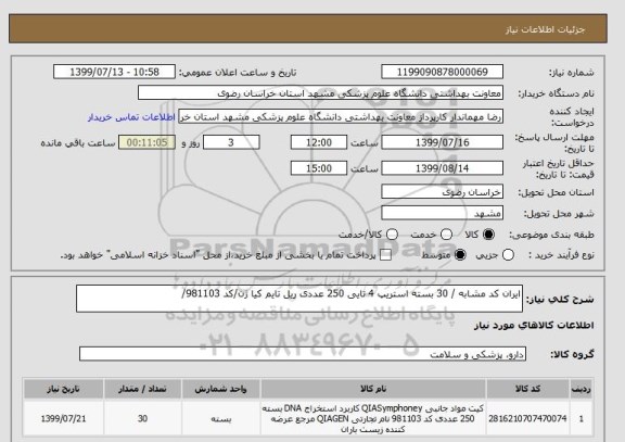 استعلام ایران کد مشابه / 30 بسته استریپ 4 تایی 250 عددی ریل تایم کیا ژن/کد 981103/