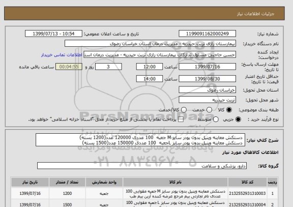 استعلام  دستکش معاینه وینیل بدون پودر سایز M جعبه  100 عددی 120000 عدد(1200 بسته)
 دستکش معاینه وینیل بدون پودر سایز Lجعبه  100 عددی 150000 عدد(1500 بسته)