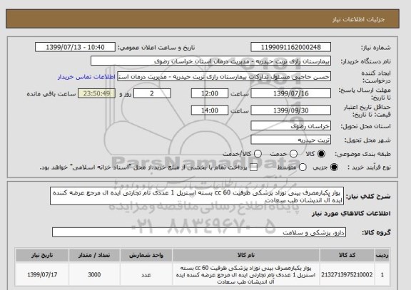 استعلام  پوار یکبارمصرف بینی نوزاد پزشکی ظرفیت 60 cc بسته استریل 1 عددی نام تجارتی ایده ال مرجع عرضه کننده ایده آل اندیشان طب سعادت 