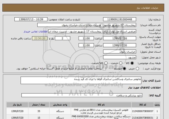 استعلام مانومتر سانترال وساکشن سانترال الزاما با ایران کد قید شده