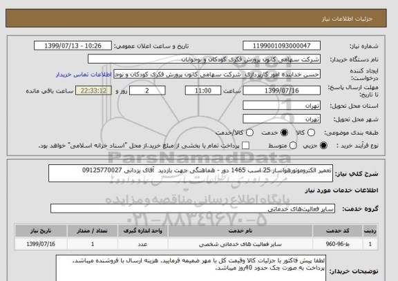 استعلام تعمیر الکتروموتورهواساز 25 اسب 1465 دور - هماهنگی جهت بازدید  آقای یزدانی 09125770027