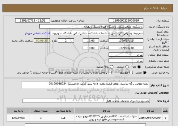 استعلام لطفا مطابق برگه پیوست اعلام قیمت نماید  ارایه پیش فاکتور الزامیست 09199048024