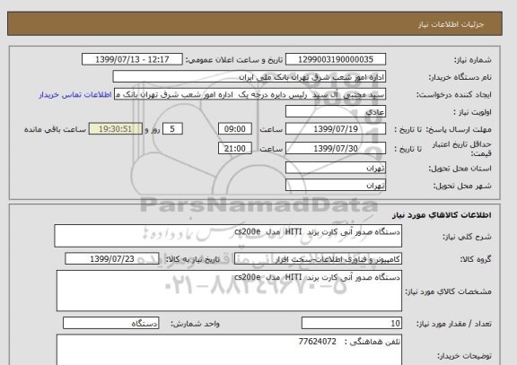 استعلام دستگاه صدور آنی کارت برند  HITI  مدل  cs200e