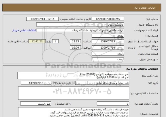 استعلام آجر سفال ده سوراخه تکنو آجر (25000 عدد)
آجر فشاری (12000 کیلوگرم)